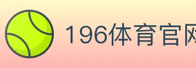 196体育官网 logo